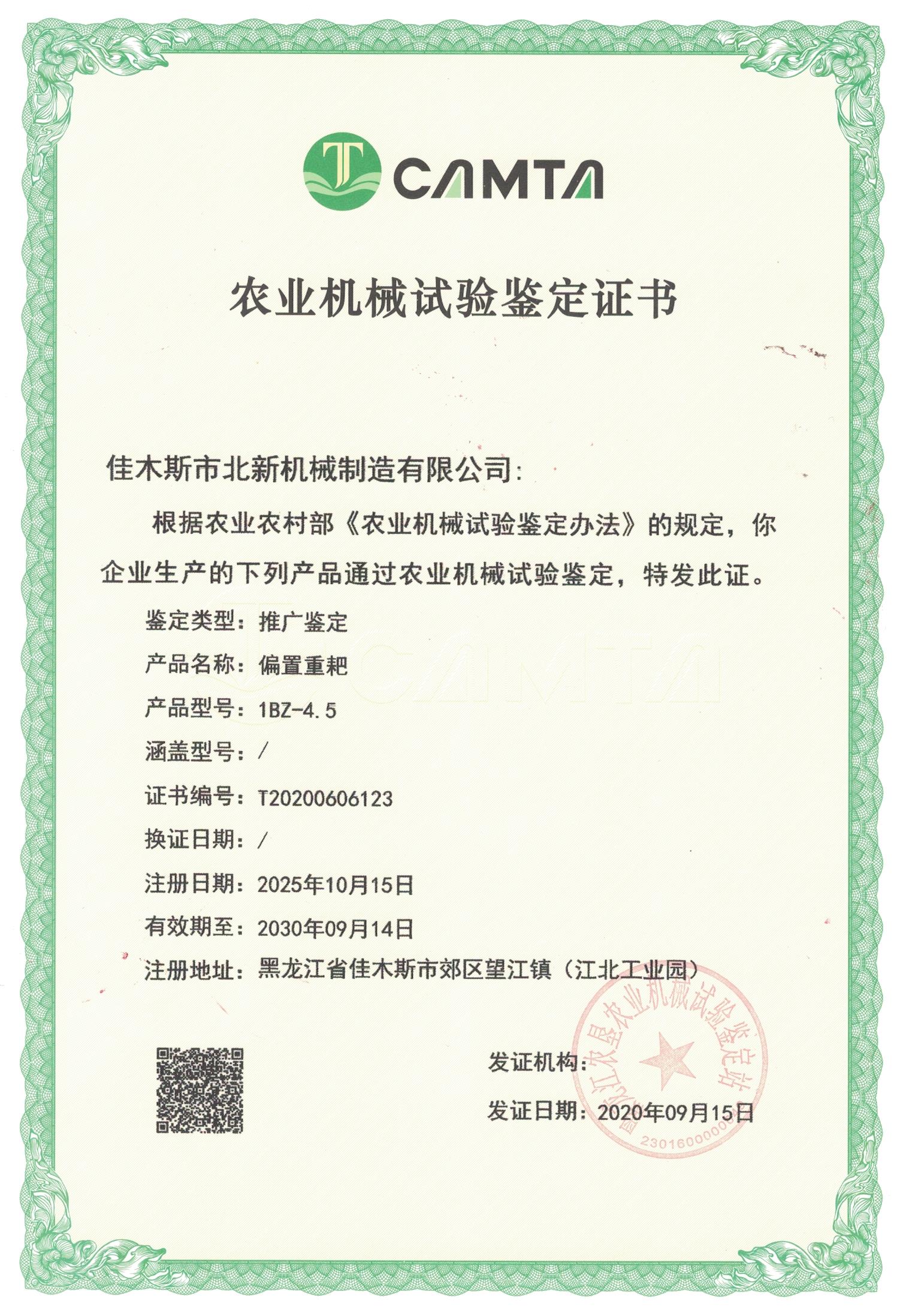 農(nóng)業(yè)機(jī)械試驗(yàn)鑒定證書(shū)