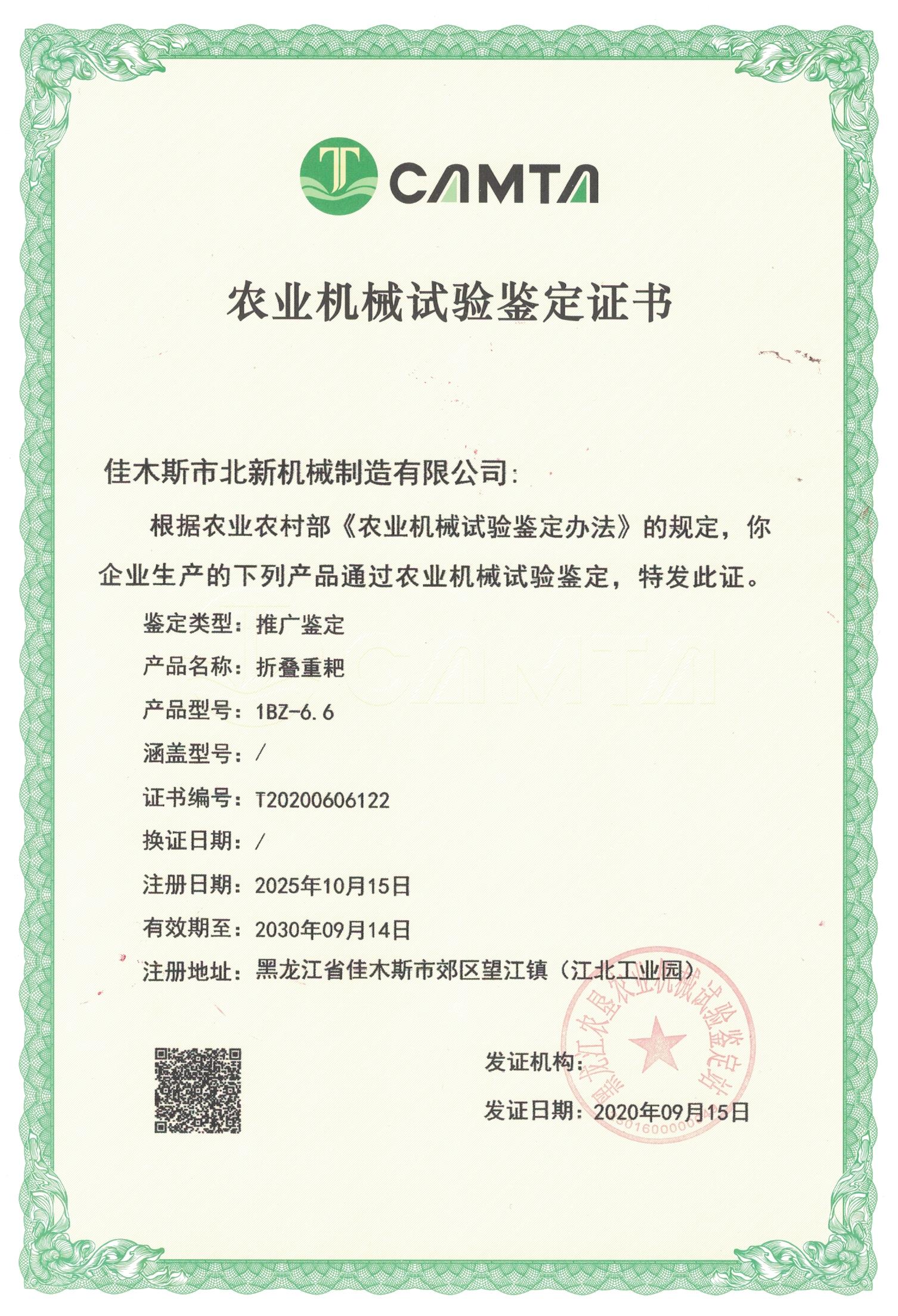 農(nóng)業(yè)機(jī)械試驗(yàn)鑒定證書(shū)